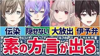 🌈にじさんじ🕒ライバーたちが方言を出しちゃう瞬間まとめ！【切り抜き×ゆっくり解説】