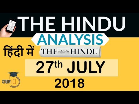 27 July 2018 - The Hindu Editorial News Paper Analysis - [UPSC/SSC/IBPS] Current affairs