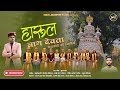 Jai Naag Devta Ghiyakoti New Harul Suraj Shah Jai Naag Deva Ghiyakoti Ki Dhyaniyan