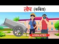 Top class 10 hindi | Summary | Animation | Explanation