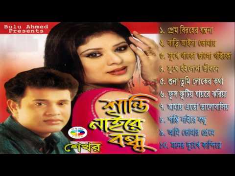 শান্তি নাইরে বন্ধু || Shanti Naire Bondhu || Shekhor