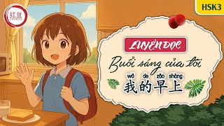 【LUYỆN ĐỌC TIẾNG TRUNG】HSK3 | 我的早上 (Wǒ de zǎoshang) | Buổi sáng của tôi