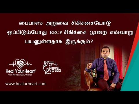 பைபாஸ் அறுவை சிகிச்சையோடு ஒப்பிடும் போது EECP சிகிச்சை முறை எவ்வாறு பயனுள்ளதாக இருக்கும்?