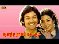 ஆனந்த ராகம் கேட்கும் காலம் பாடல் Aanandha Ra