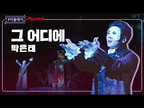 [#리플레이팬텀] '그대는 내게로 와 나의 음악이 되리라' 그 어디에(Where In the World) - 박은태