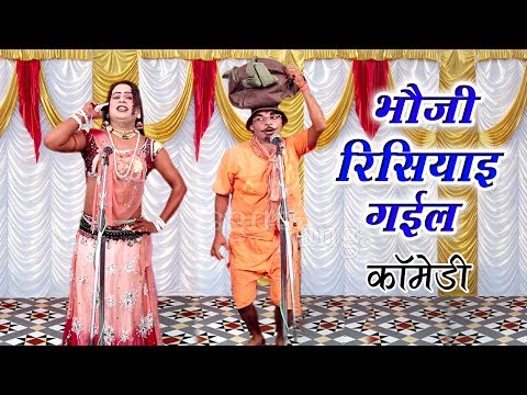भौजी रिसियाइ गईल (कॉमेडी) - Bhojpuri Nautanki Song | Bhojpuri Nautanki Nach Programme 2017