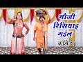 भौजी रिसियाइ गईल कॉमेडी Bhojpuri Nautanki Song Bhojpuri Naut