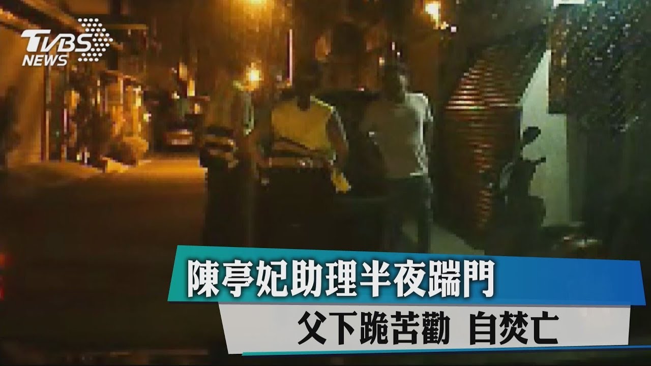 陳亭妃助理半夜踹門 父下跪苦勸自焚亡