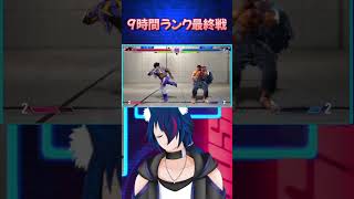 【スト6】 9時間ランク最終戦【#shorts】
