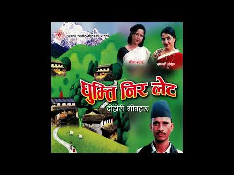 Ghumti Nira Late Bhayo - Nawaraj Ghorasaini & Bhagwati Dangal "Full Audio Song"