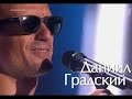 Даниил Градский - Слёзы на небесах - шоу Голос 3 (5 выпуск от 03.10.2014) 