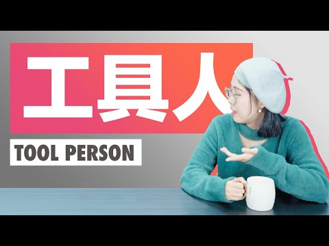 工具人