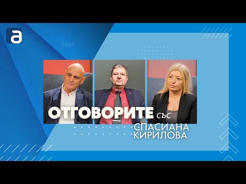 „Отговорите“: С проф. Николай Радулов, д-р Юлиян Петров и Цецка Бачкова (ВИДЕО)