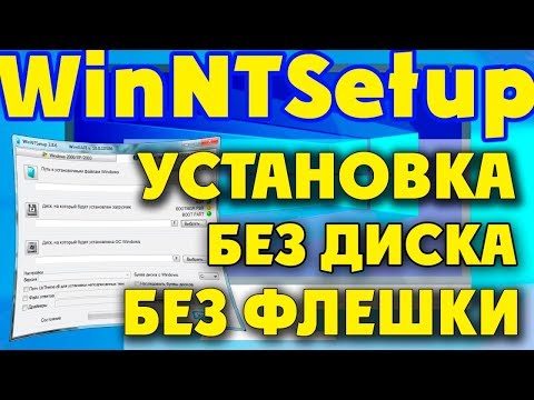 WinNTSetup—установка Windows 10 без диска и флешки Video