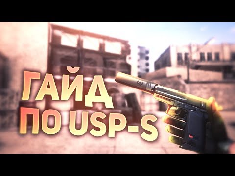 Гайд по стрельбе с USP-S в Standoff 2