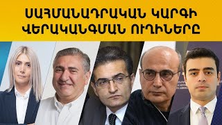 ՈՒՂԻՂ. ՍԱՀՄԱՆԱԴՐԱԿԱՆ ԿԱՐԳԻ ՎԵՐԱԿԱՆԳՄԱՆ ՈՒՂԻՆԵՐԸ