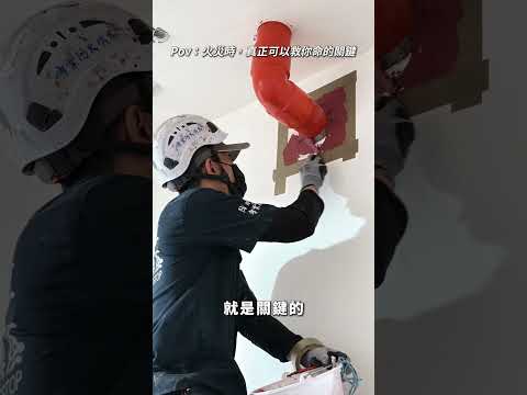 火災救命關鍵