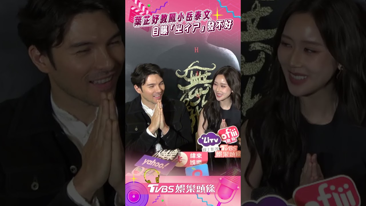 影音/葉芷妤誇鳳小岳泰文「超標準」 曝中文3注音超難:發音有問題