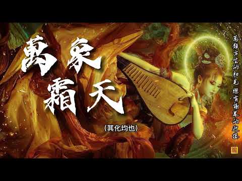 【推薦歌手】祖婭納惜-萬象霜天____高音直衝天靈蓋「身在局中又怎知曉全貌...」 [Chinoiserie] ♫古風旋律♫
