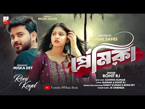 প্রেমিকা | Premika | Official Video Song | Rohit Rj | Roni Dey | Kunal S | Koyel M | By MusicBook