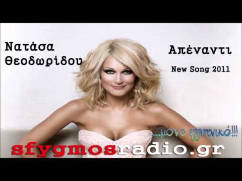 Natasa Theodoridou - Apenanti