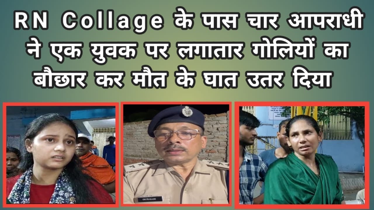 RN Collage के पास चार आपराधी  ने एक युवक पर लगातार चार राउंड गोली मारी इससे यूवक की घटना अस्थल पर ही मौत हो गई