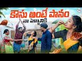 నా పెళ్లానికి కౌసు అంటే పానం Nonveg Lovers Village D