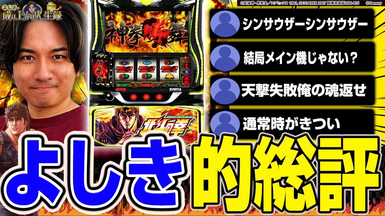 【転生2】結局この台ってどうなんですか!?打つ？打たない？【よしきの成り上がり人生録第695話】[パチスロ][スロット]#いそまる#よしき