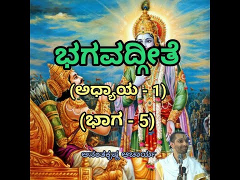 Bhagavadgeete (ADHYAYA-1) (PART-5) | ಭಗವದ್ಗೀತೆ | Vid. Ananthakrishna Acharya |