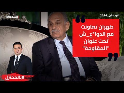 شاهد بالفيديو.. طهران تعاونت مع الدوا*ع_ش تحت عنوان "المقاومة"