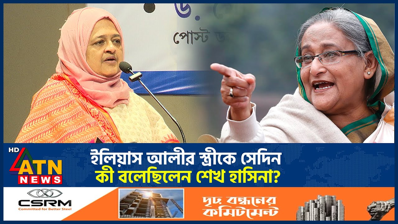 ইলিয়াস আলীর স্ত্রীকে সেদিন কী বলেছিলেন শেখ হাসিনা? | M Ilias Ali Wife | Sheikh Hasina | ATN News