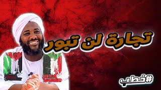 تجارة لن تبور | خطب   | #محمد_سيد_حاج  محمد سيد حاج image