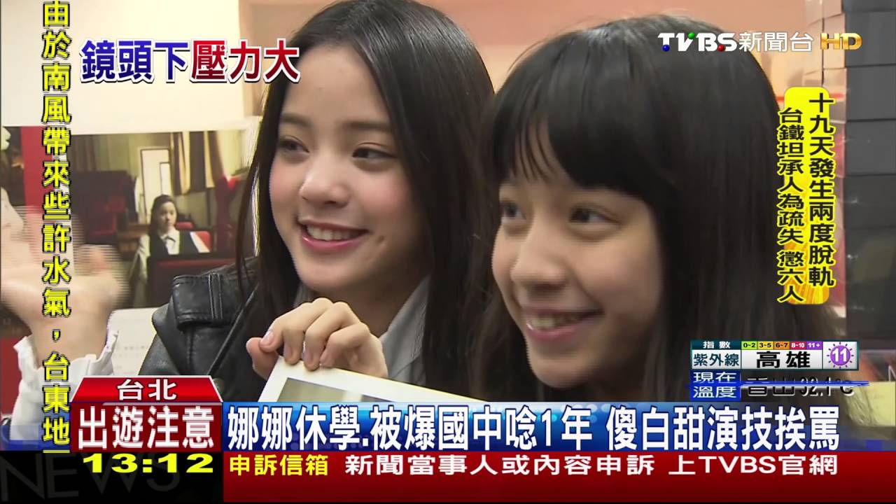人紅是非多! 歐陽妮妮、娜娜言行常惹議