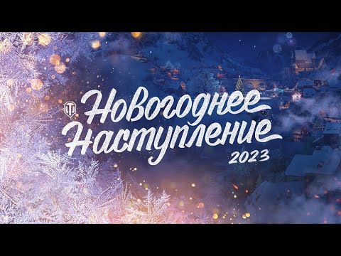 World of Tanks: Наряжаем Новогоднею Ёлочку в месте с вами до 10 уровня Атмосферы (Стрим) Часть 2