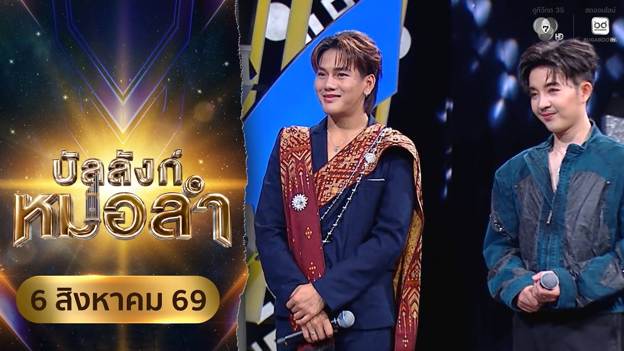 [Live] : รายการ บัลลังก์หมอลำ วันที่ 6 สิงหาคม 2569