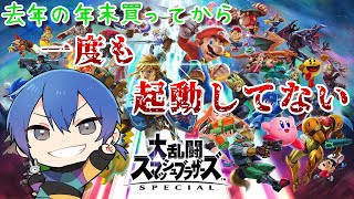 【#スマブラsp 】今更すぎて一回もやってなかった🐰【#vtuber】