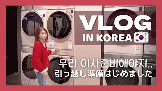 【韓国vlog】引っ越し予定の日韓夫婦｜家電を見に行ってプデチゲを食べる