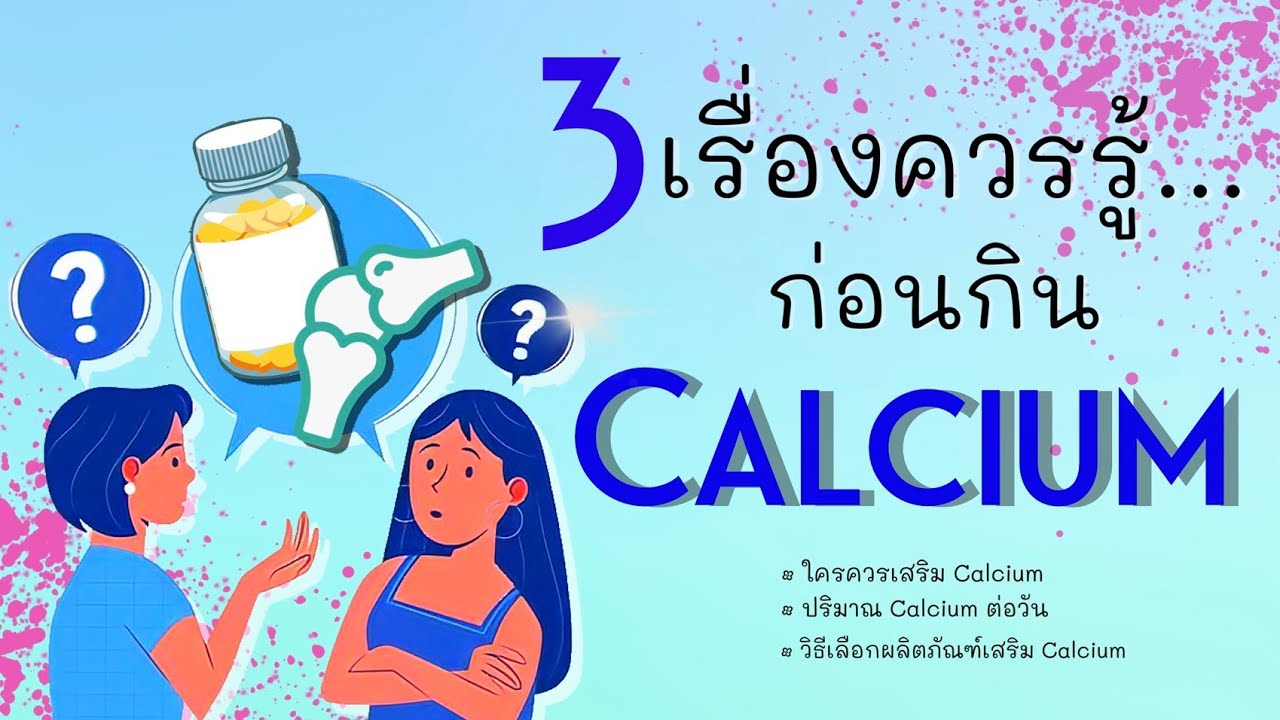 3 เรื่องควรรู้ก่อนกินแคลเซียม( Calcium) | เภสัชกรออนไลน์