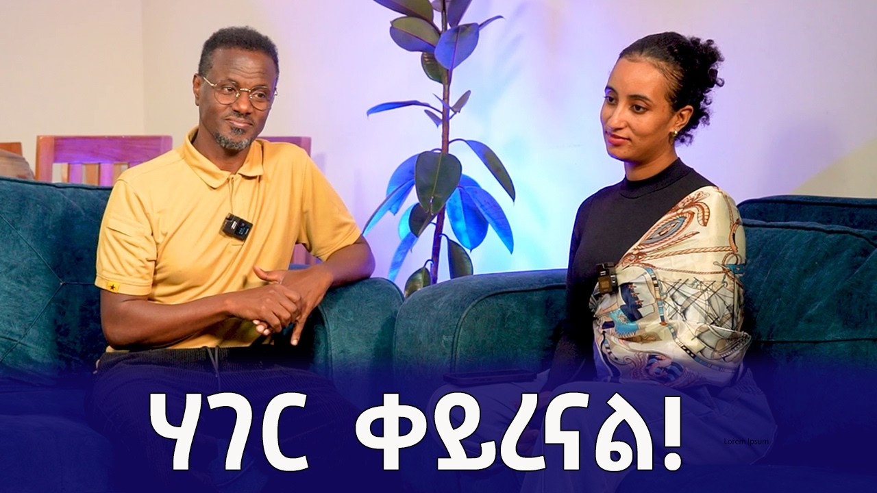የጠፋንበት ምክንያት! Fitsum Asfaw | Qin Leboch (ቅን ልቦች) |