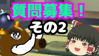質問募集その2！
