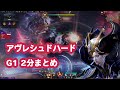 アヴレシュドハードg1攻略 vc解説 字幕有【ロストアーク】