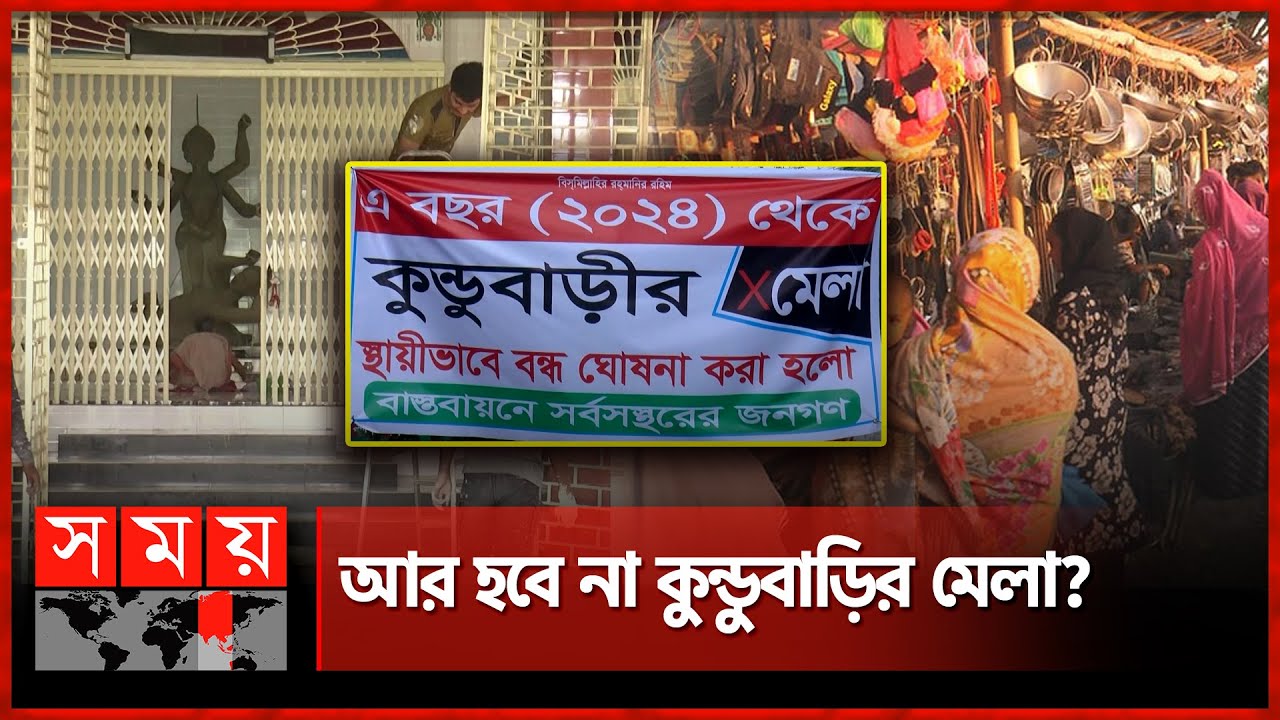 বন্ধ হচ্ছে ২০০ বছরের ঐতিহ্যবাহী কুন্ডুবাড়ির মেলা | Kundu Bari Mela | Madaripur | Traditional Fair