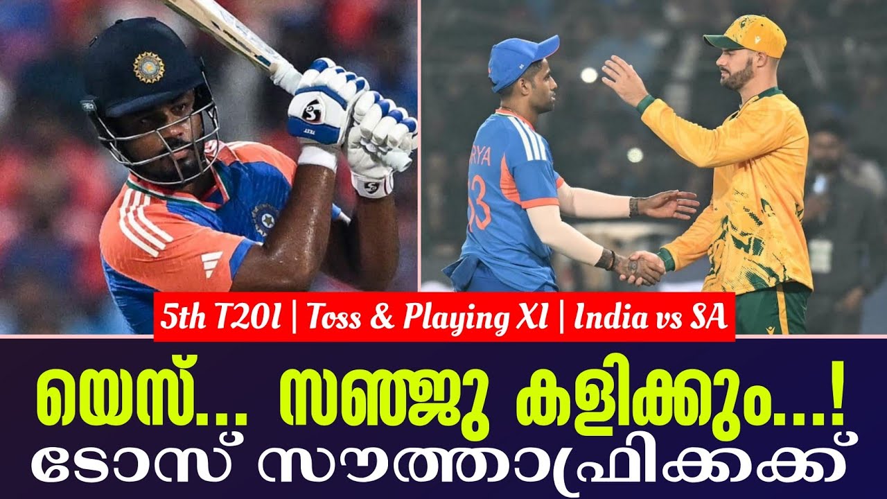 യെസ്... സഞ്ജു കളിക്കും...!ടോസ് സൗത്താഫ്രിക്കക്ക് | 5th T20I Toss
