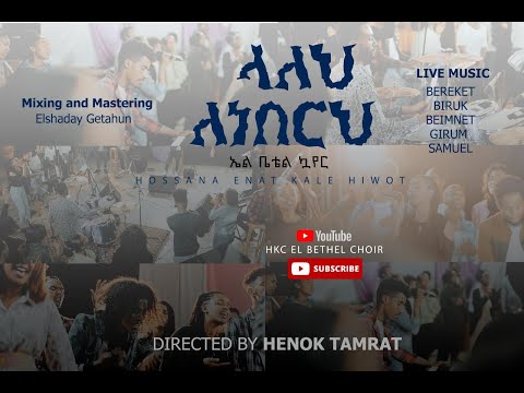 ላለህ ለነበርህ_Laleh Leneberh_ El-Bethel Choir_New Live Worship song_2023/2016