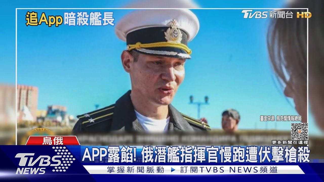 APP洩漏行蹤!俄軍潛艦指揮官慢跑 遭烏克蘭特務埋伏暗殺