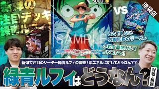 【ワンピースカード】新弾調査！新弾「決戦の刻」で登場の緑青ルフィ vs 環境TOPの紫エネルで対戦・解説！！