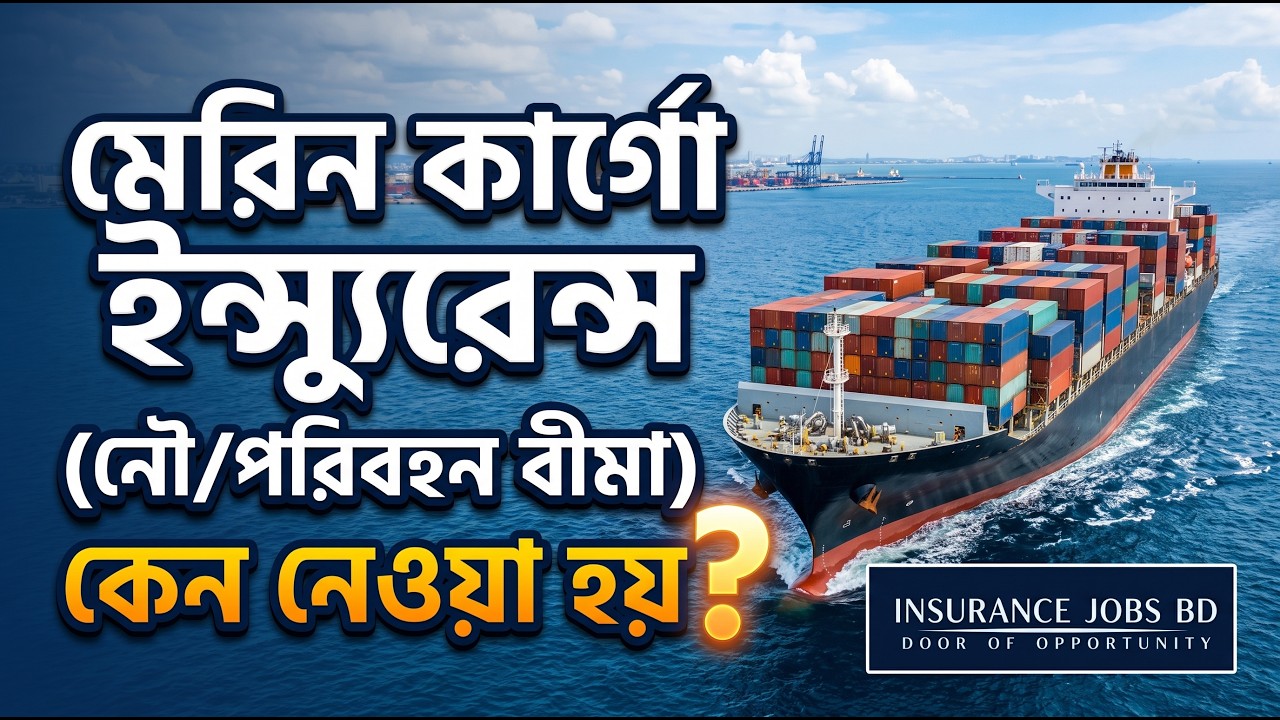 মেরিন কার্গো ইন্স্যুরেন্স (নৌ/পরিবহন বীমা) কেন নেওয়া হয়?