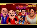 మోటు పాట్లు పూర్తి ఎపిసోడ్ 49 Motu Patlu Full Episode 