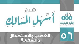 56 أسهل المسالك || باب الغصب والاستحقاق والشفعة || نايف آل الشيخ مبارك image