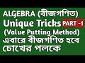 Algebra Part 1 Value Putting Method In Bengali Concept Of Algebra In Bengali